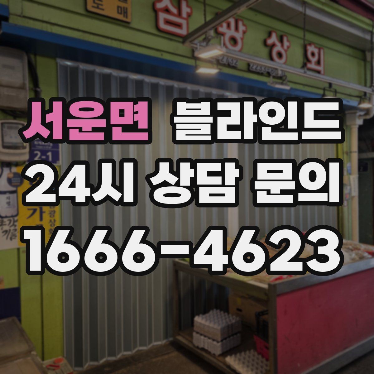 서운면 블라인드 소재에 따라 달라지는 느낌