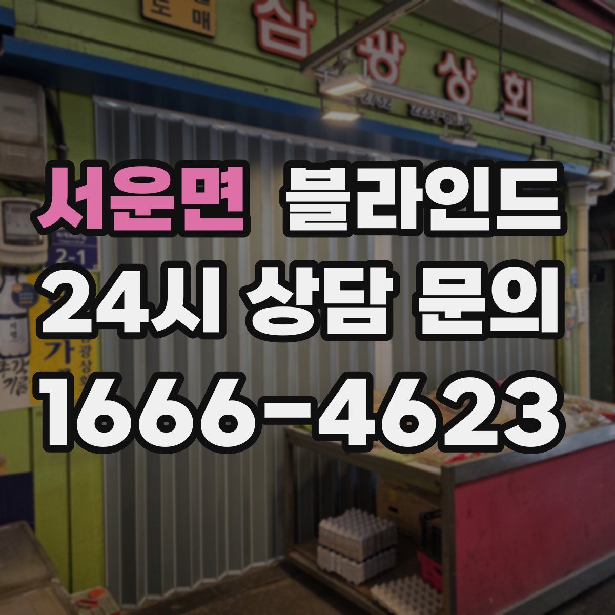 서운면 블라인드