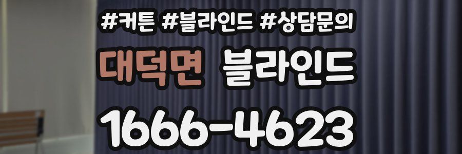 대덕면 블라인드