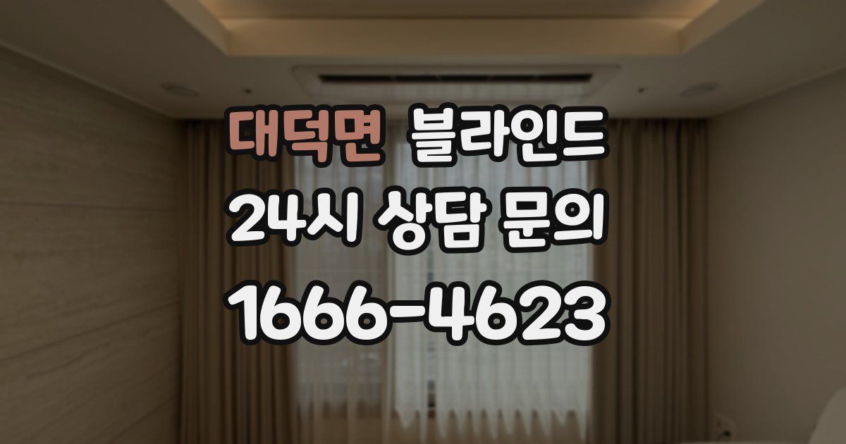 대덕면 블라인드