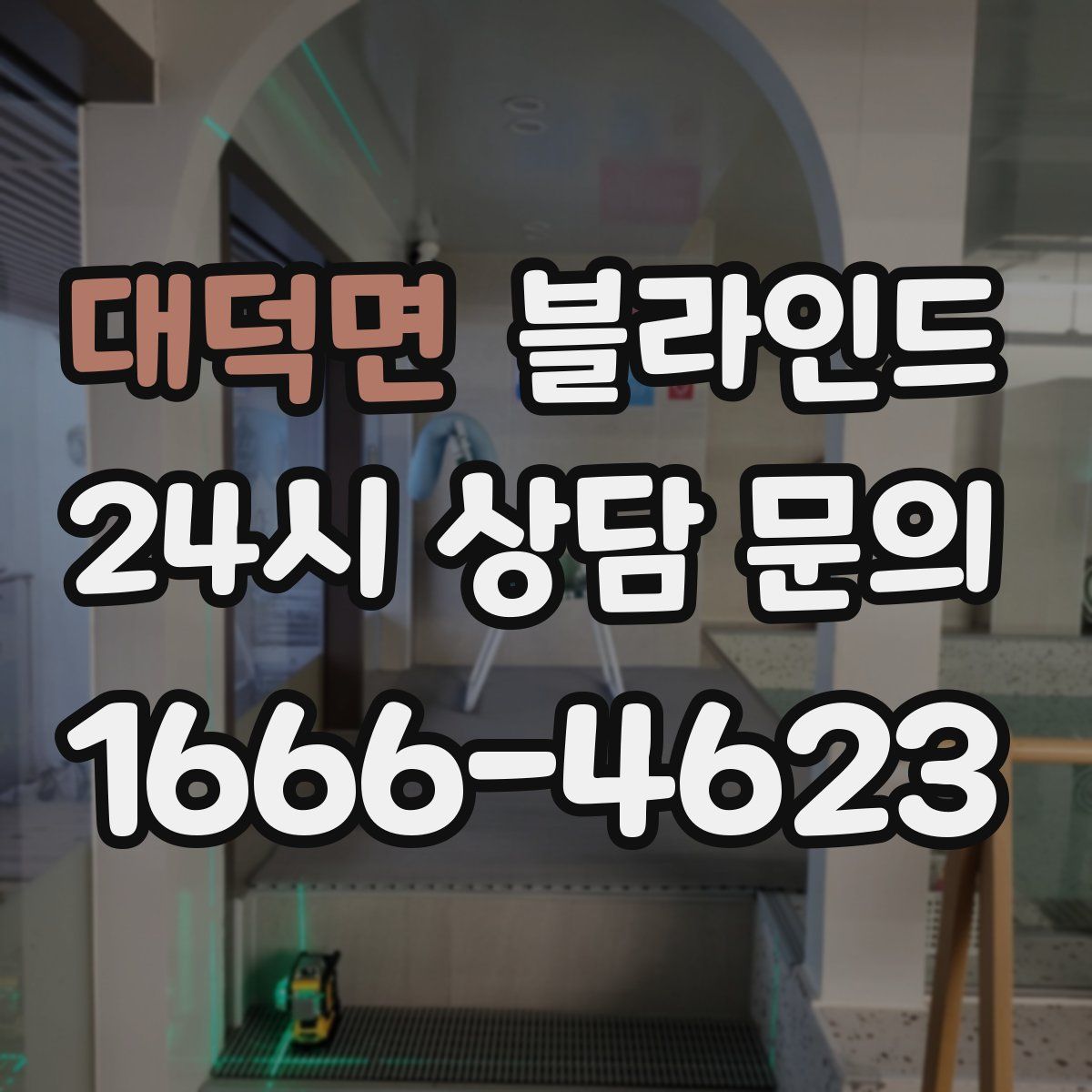 대덕면 블라인드