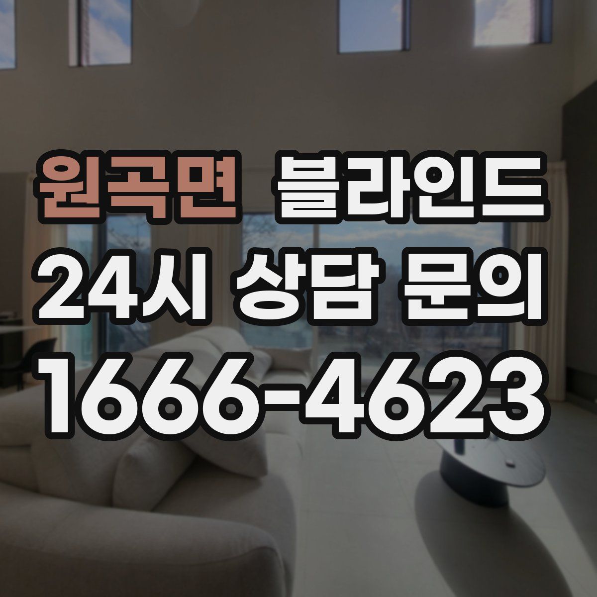 원곡면 블라인드