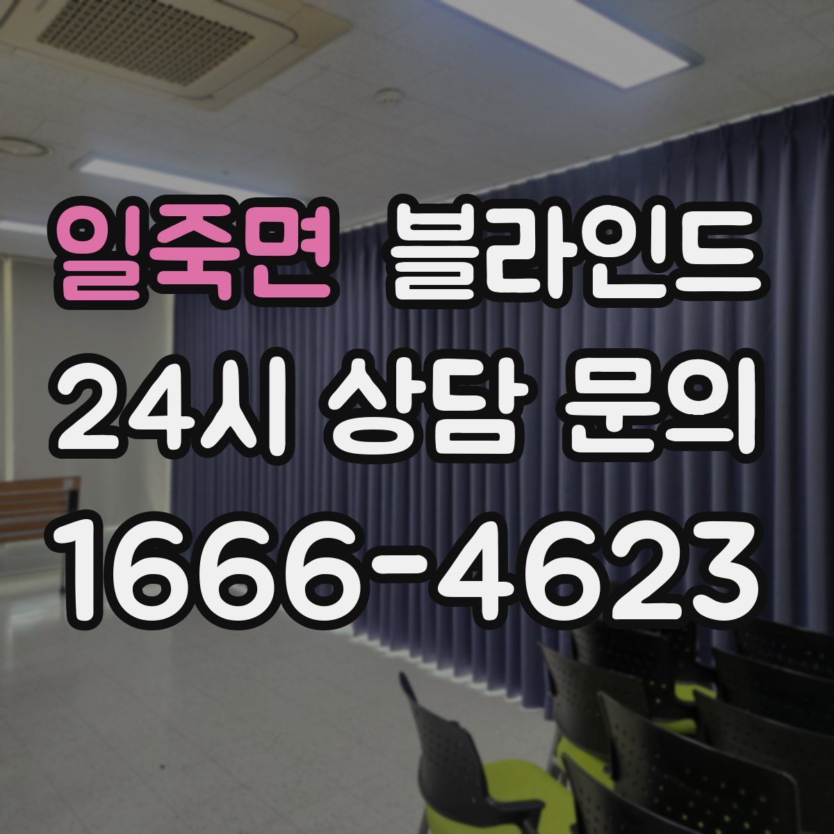 일죽면 블라인드