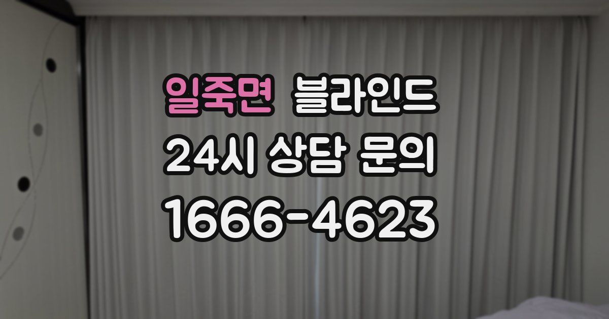 일죽면 블라인드
