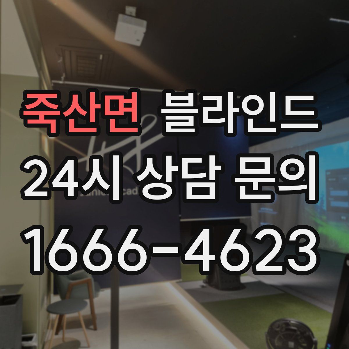 죽산면 블라인드