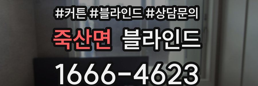 죽산면 블라인드