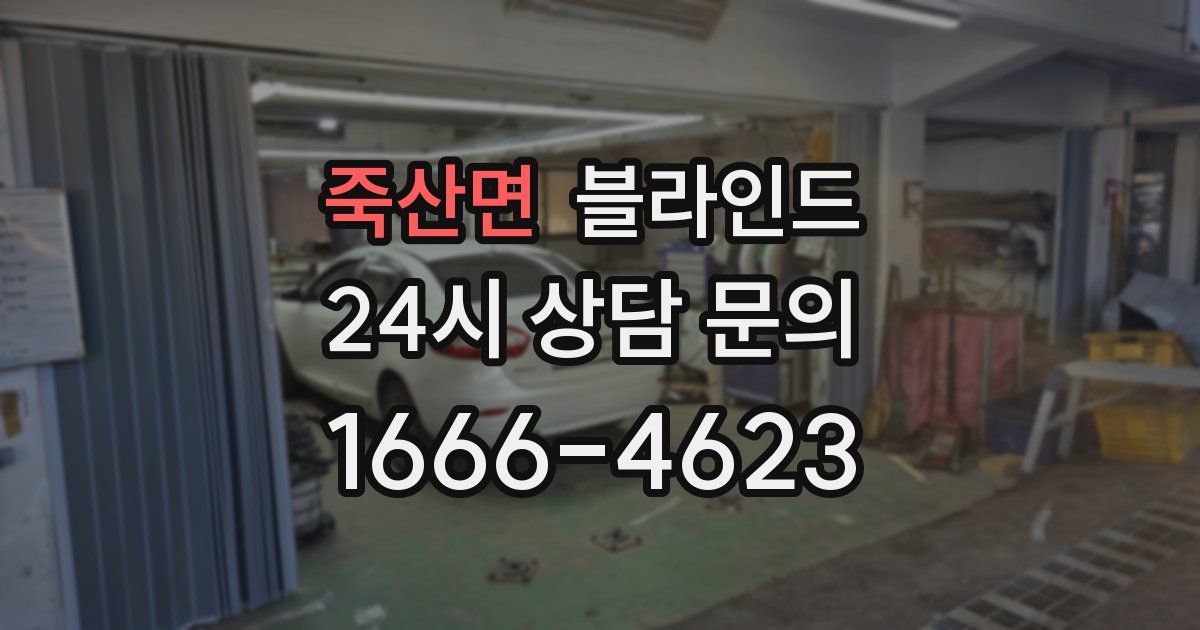 죽산면 블라인드