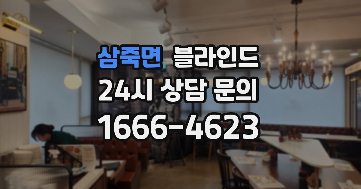 삼죽면 블라인드
