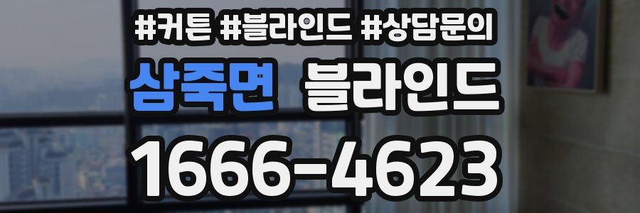삼죽면 블라인드