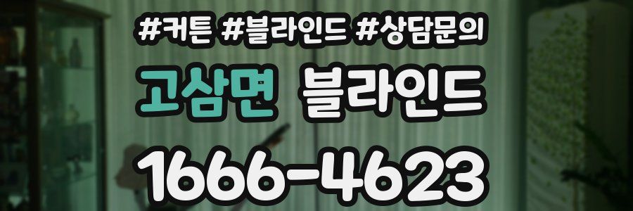 고삼면 블라인드