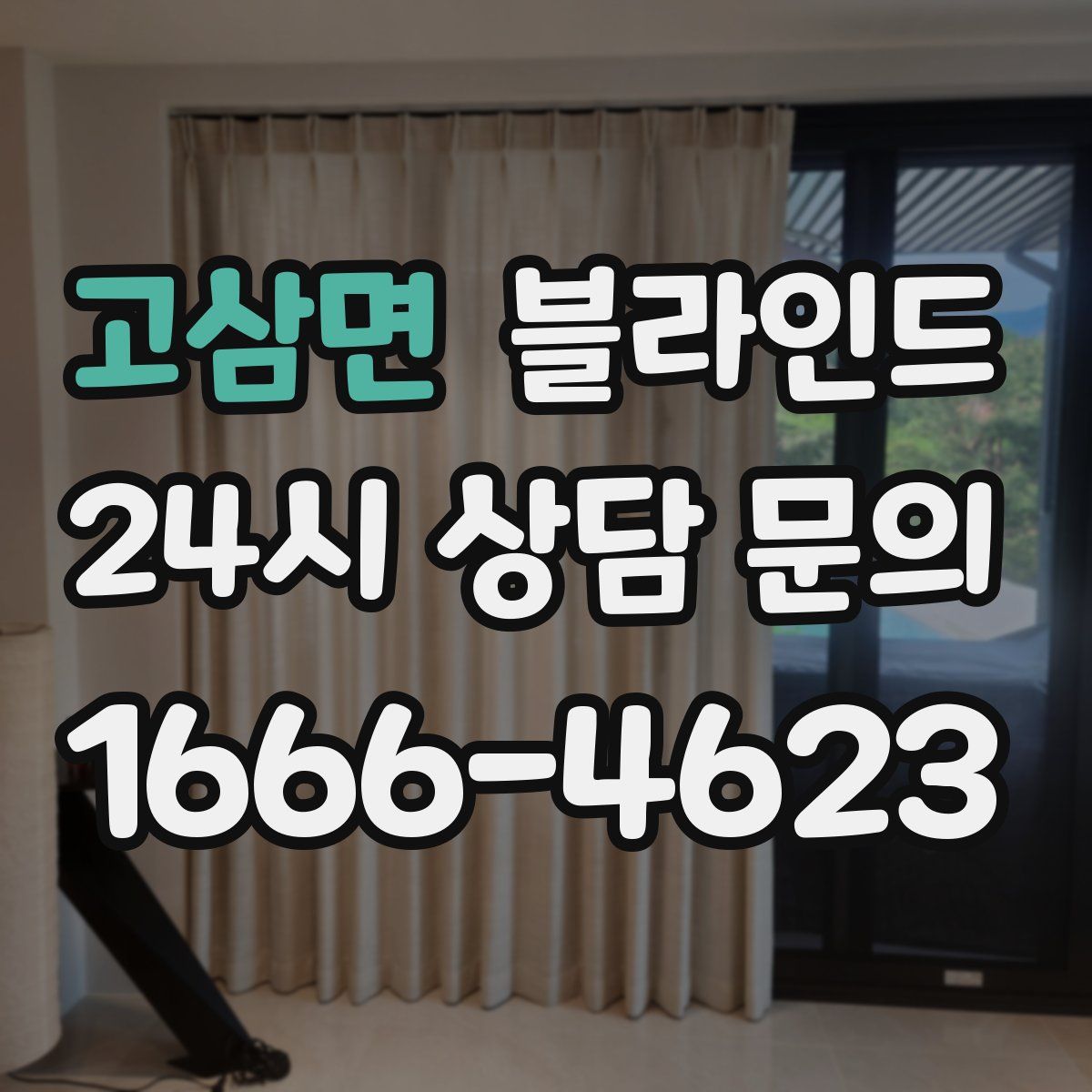 고삼면 블라인드