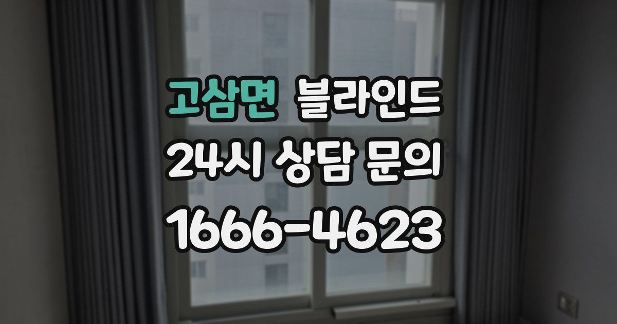 고삼면 블라인드
