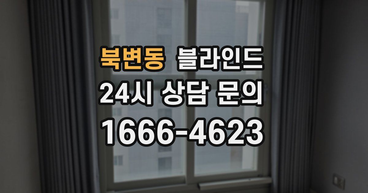 북변동 블라인드