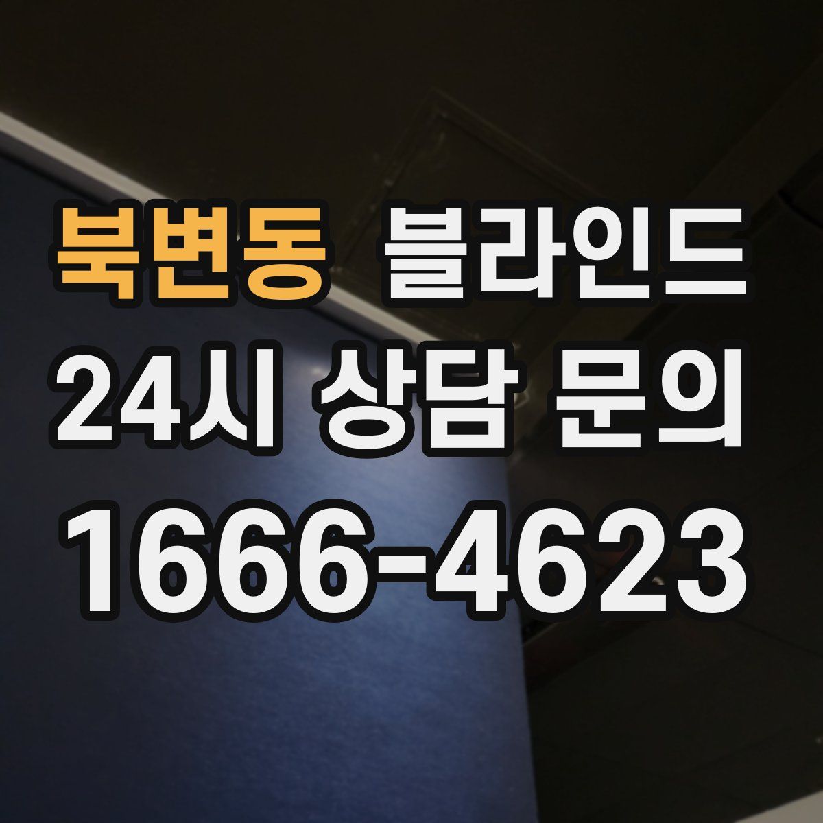 북변동 블라인드