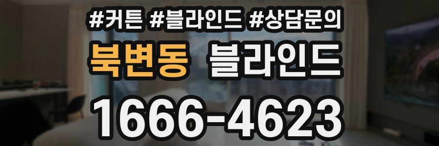 북변동 블라인드