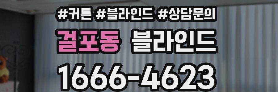걸포동 블라인드