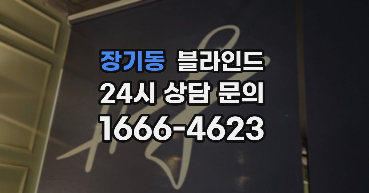 장기동 블라인드