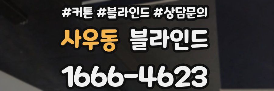 사우동 블라인드