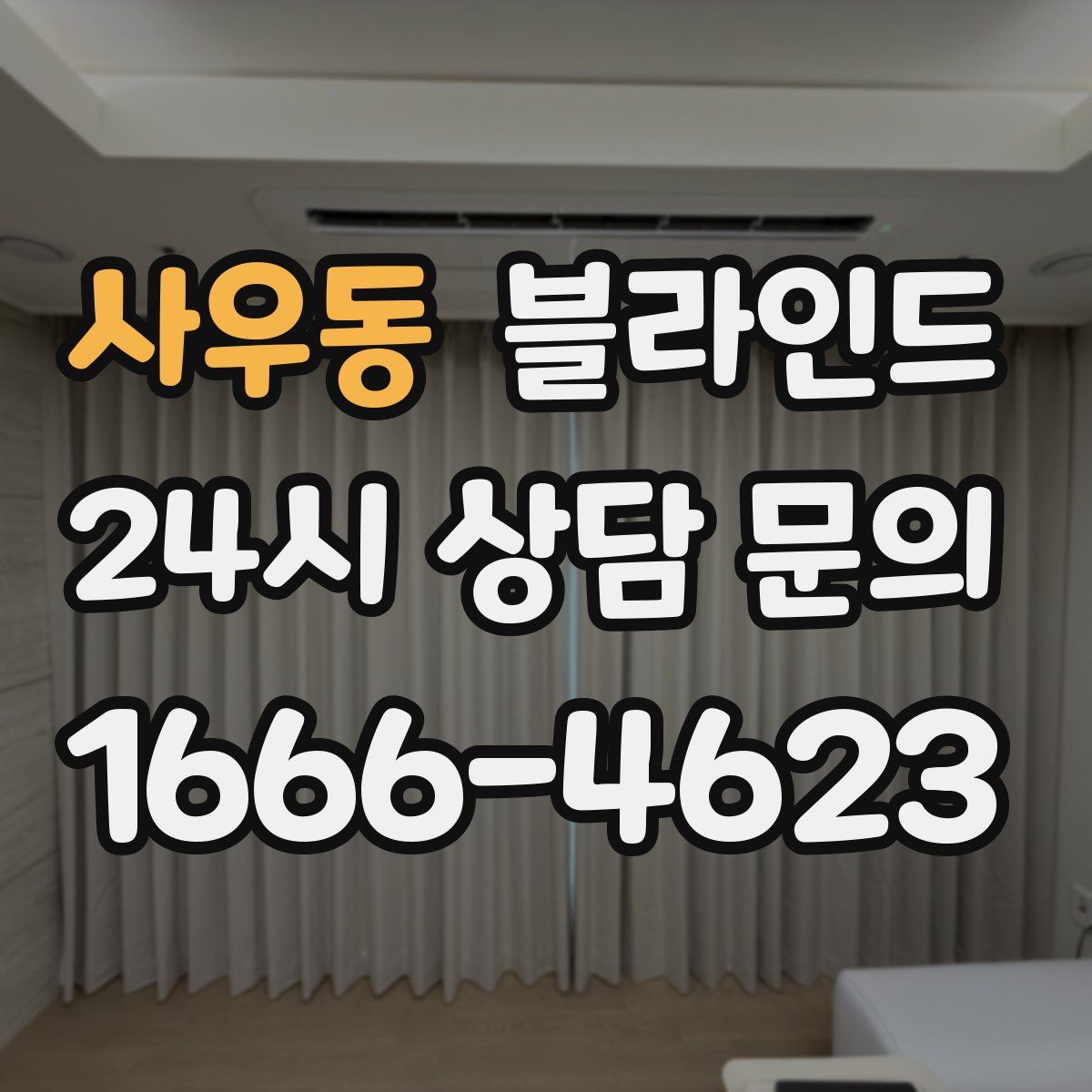 사우동 블라인드