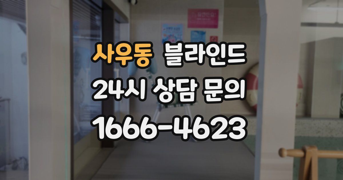 사우동 블라인드