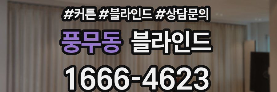 풍무동 블라인드
