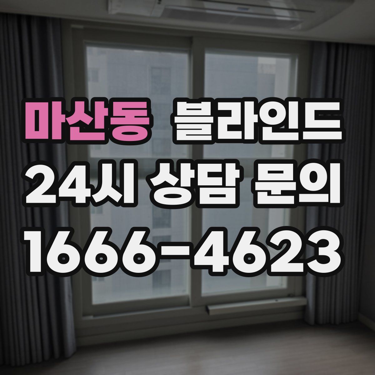 마산동 블라인드