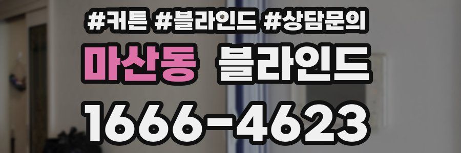 마산동 블라인드