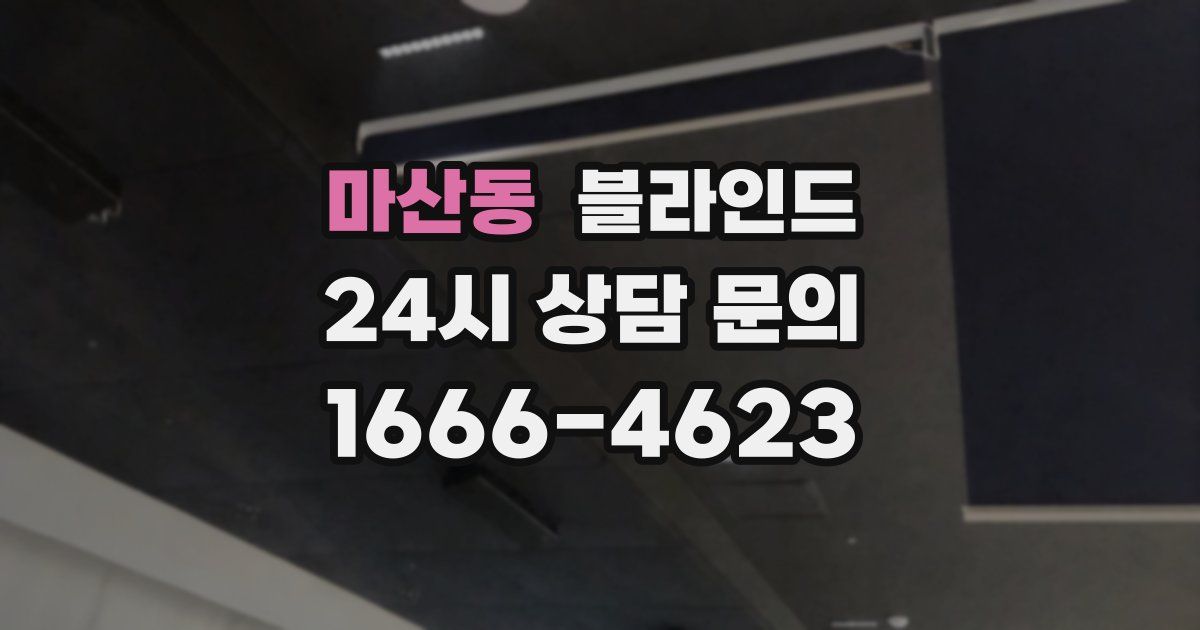 마산동 블라인드