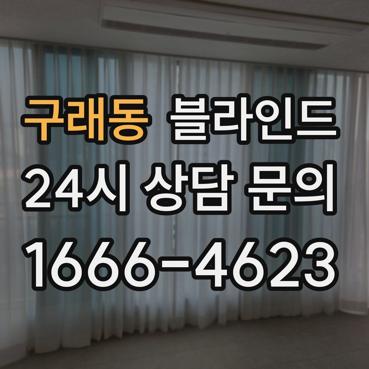 구래동 블라인드
