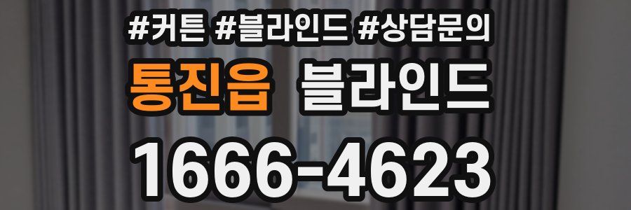 통진읍 블라인드