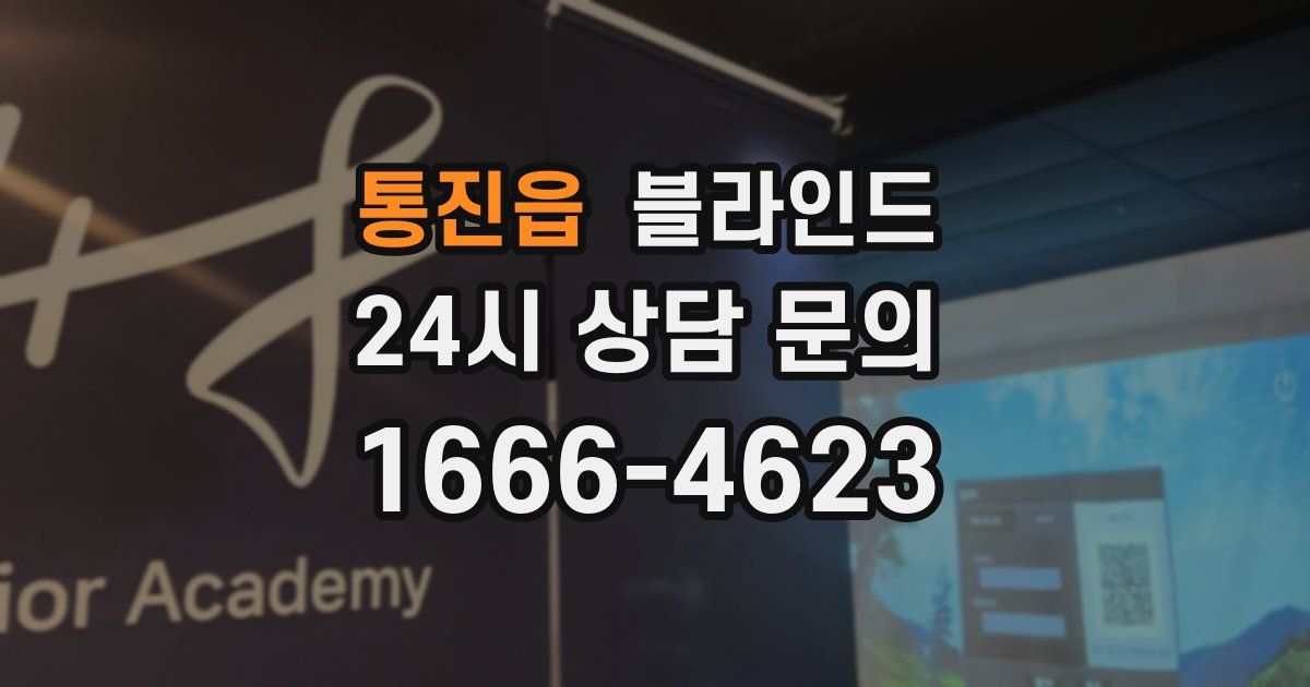 통진읍 블라인드