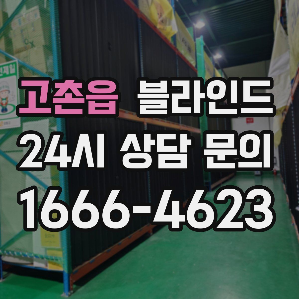 고촌읍 블라인드 설치 전 예산과 일정 정리