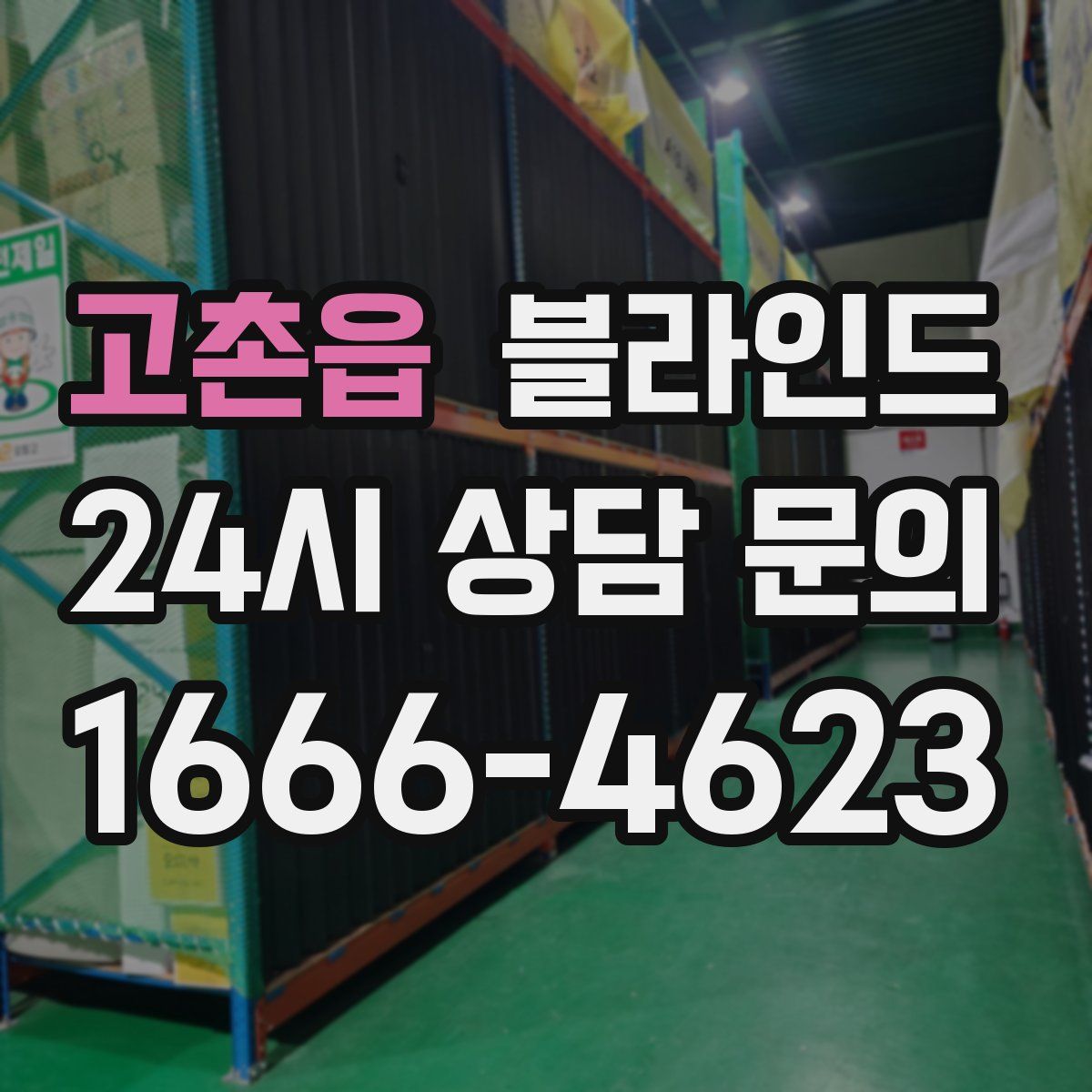 고촌읍 블라인드