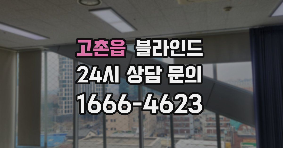 고촌읍 블라인드