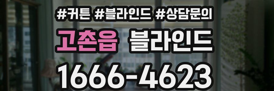 고촌읍 블라인드
