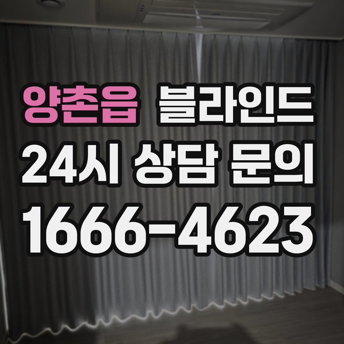양촌읍 블라인드