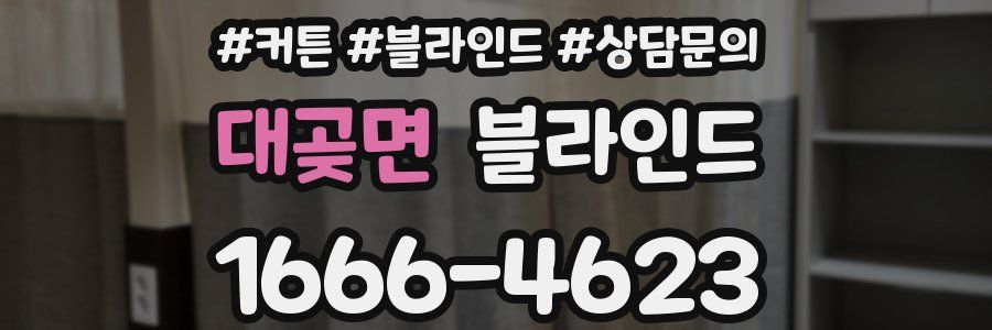 대곶면 블라인드