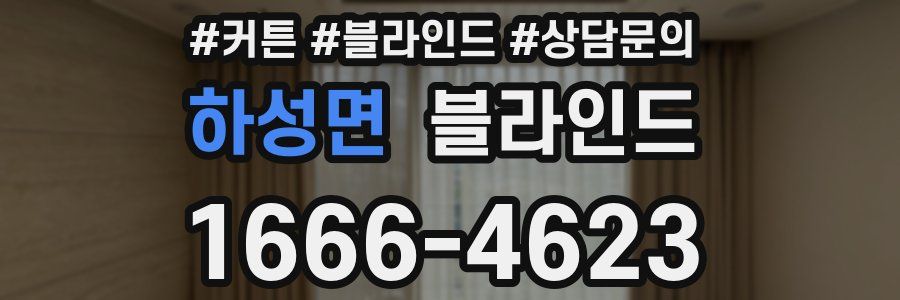 하성면 블라인드