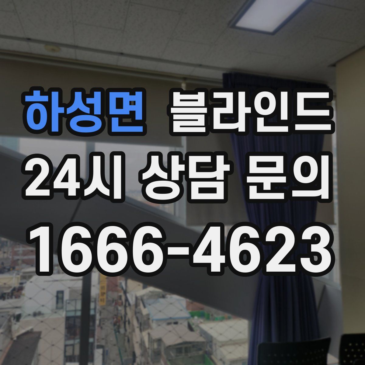하성면 블라인드
