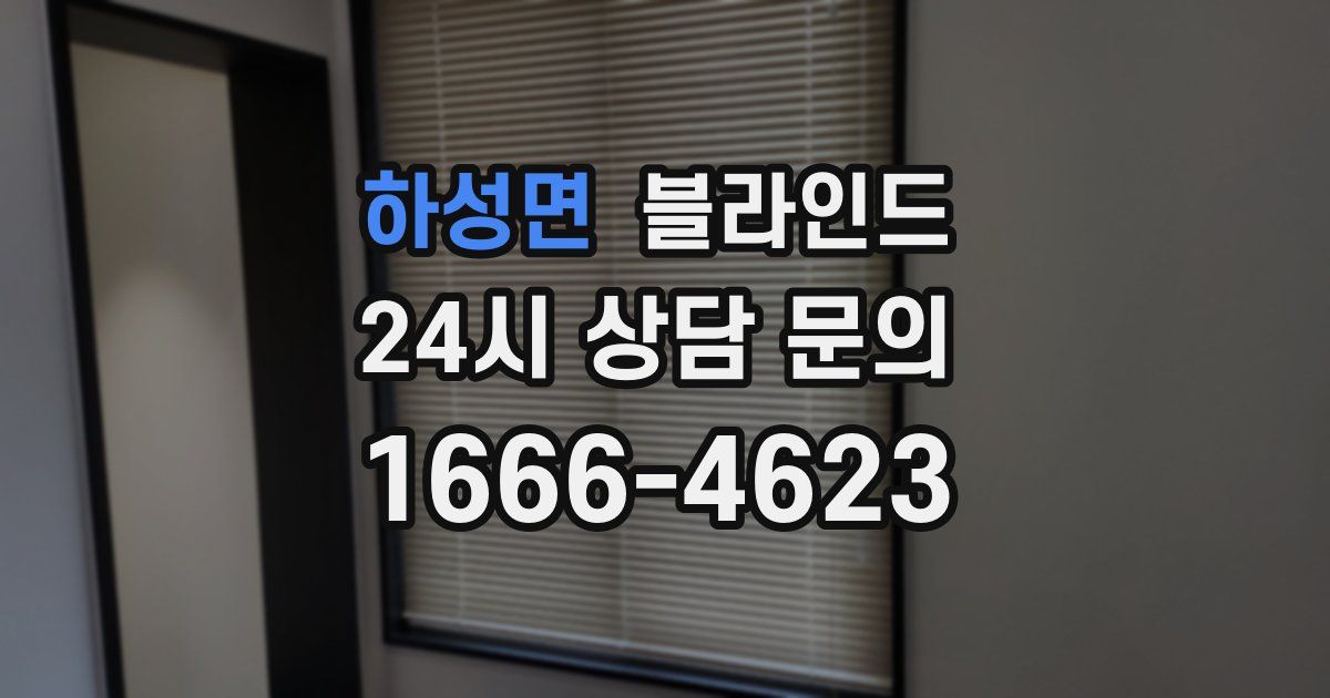 하성면 블라인드
