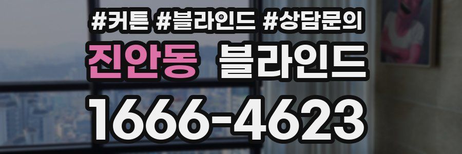 진안동 블라인드