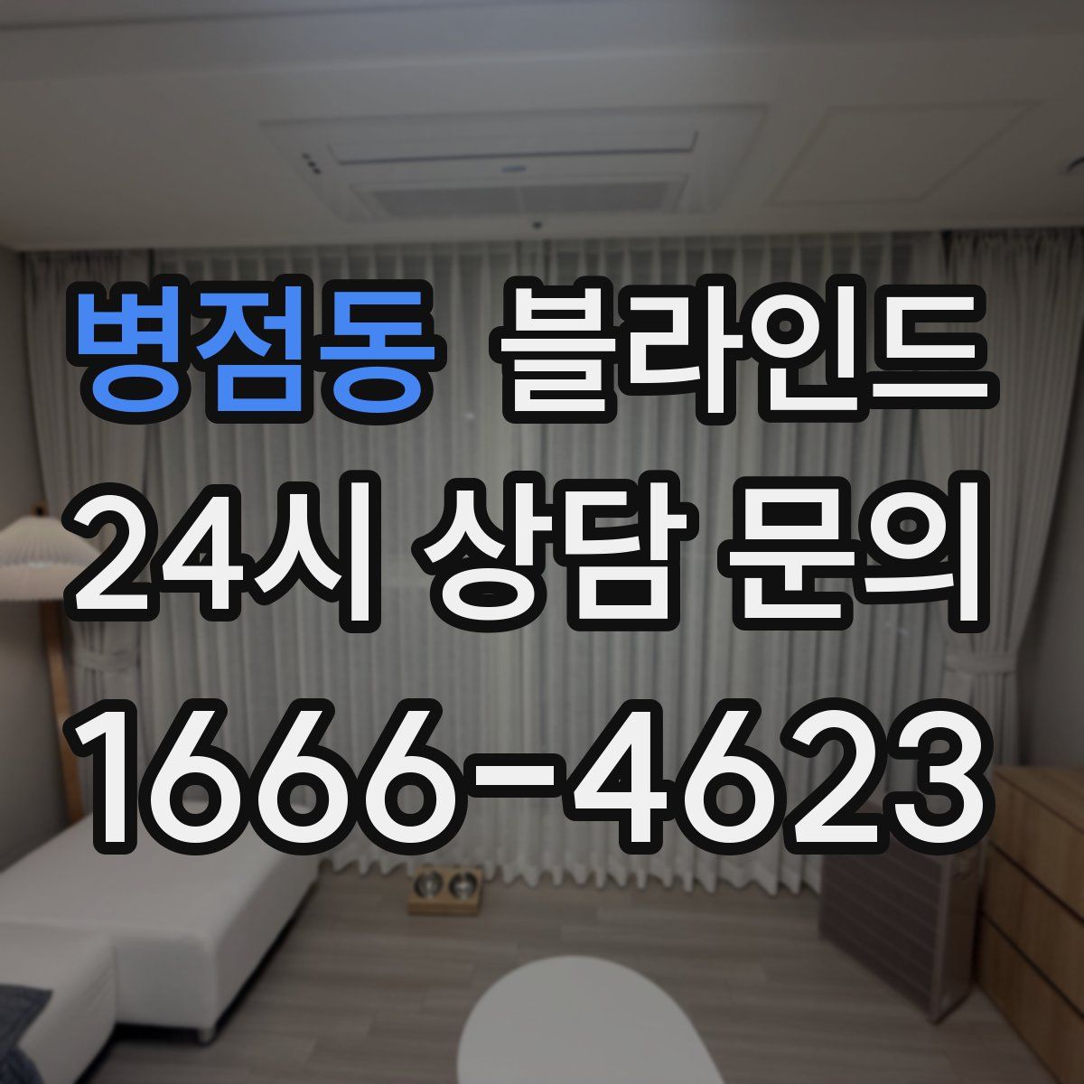 병점동 블라인드