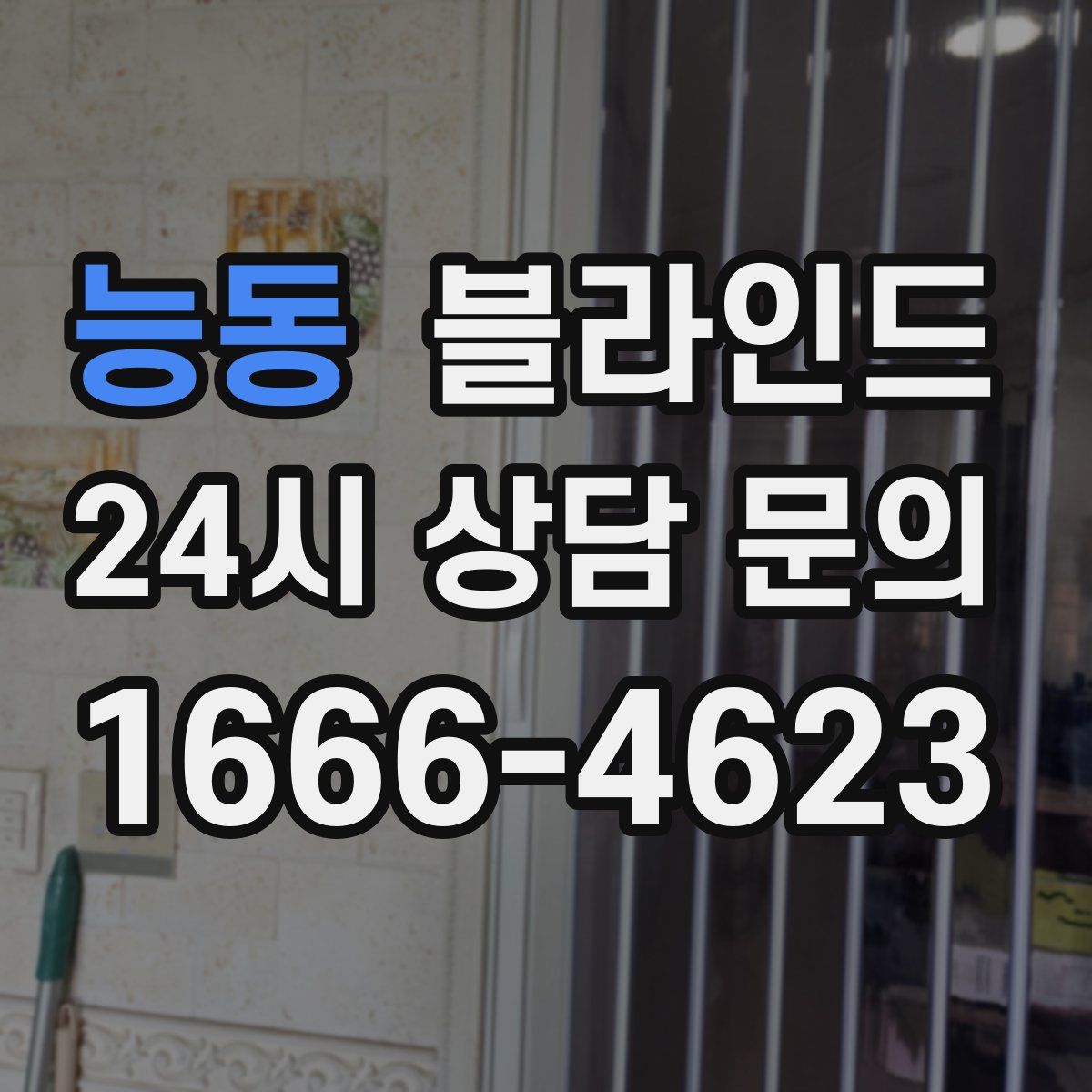 능동 블라인드