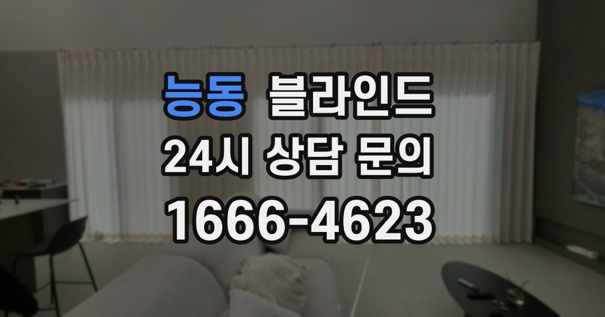 능동 블라인드