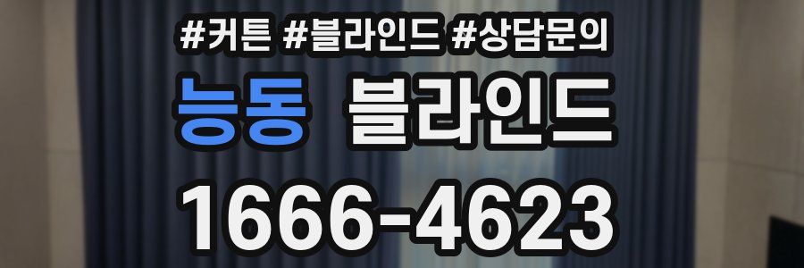 능동 블라인드
