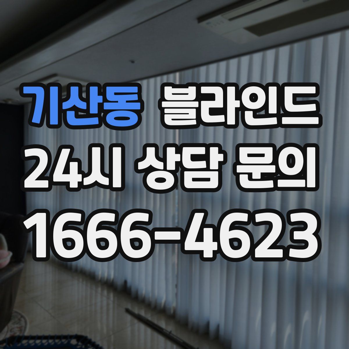 기산동 블라인드