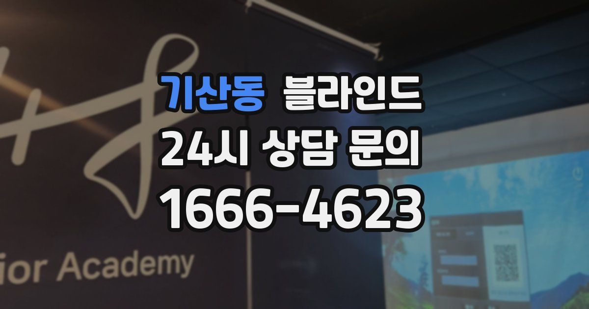 기산동 블라인드