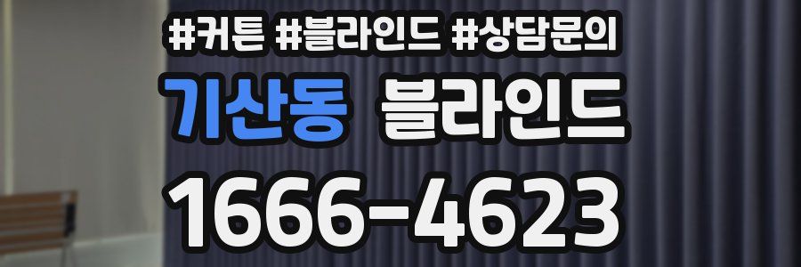 기산동 블라인드