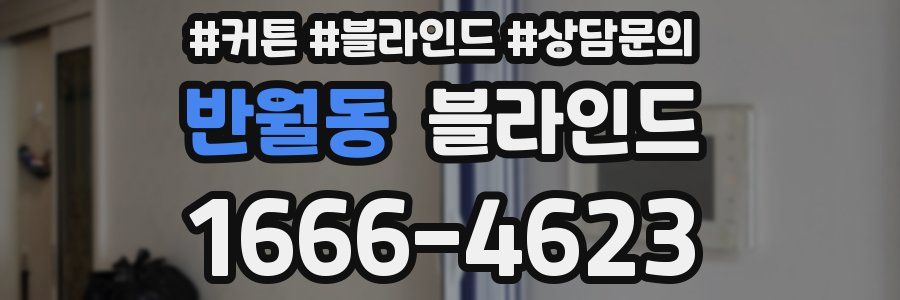 반월동 블라인드