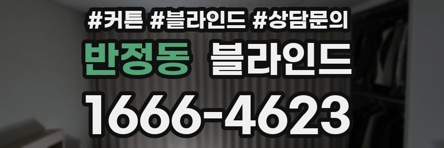 반정동 블라인드